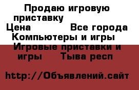 Продаю игровую приставку psp soni 2008 › Цена ­ 3 000 - Все города Компьютеры и игры » Игровые приставки и игры   . Тыва респ.